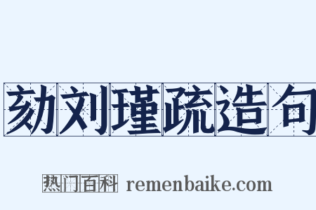 劾刘瑾疏造句是什么意思的图片